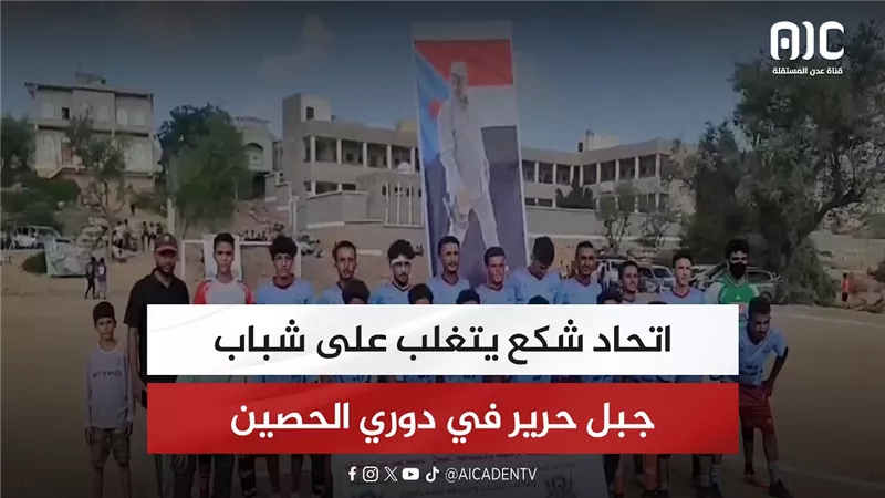 اتحاد شكع يتغلب على شباب جبل حرير في دوري الحصين