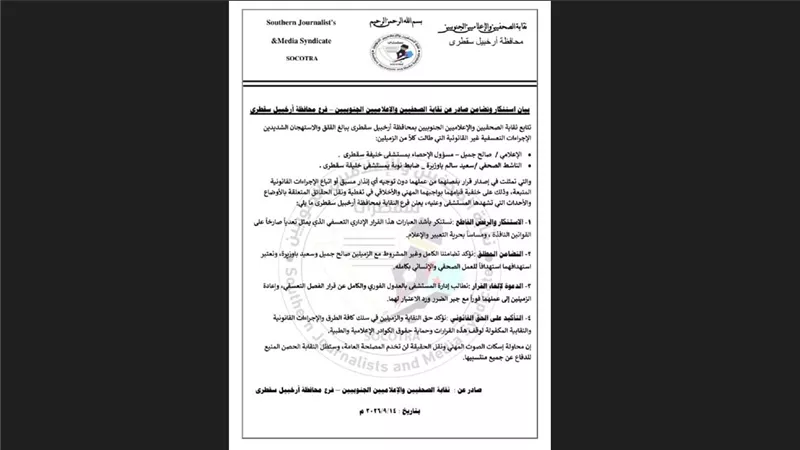 نقابة الصحفيين والإعلاميين الجنوبيين تستنكر إجراءات بحق صحفيين بسقطرى