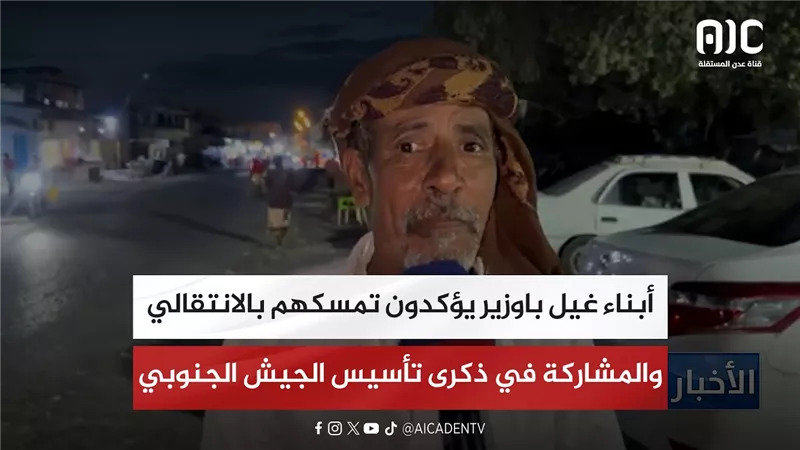 أبناء غيل باوزير يؤكدون تمسكهم بالمجلس الانتقالي والمشاركة في ذكرى تأسيس الجيش الجنوبي