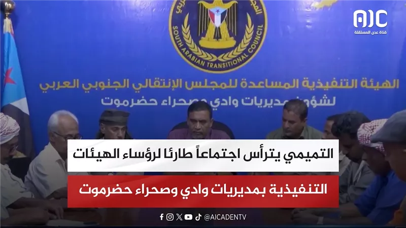 التميمي يترأس اجتماعاً طارئا لرؤساء الهيئات التنفيذية بمديريات وادي وصحراء حضرموت