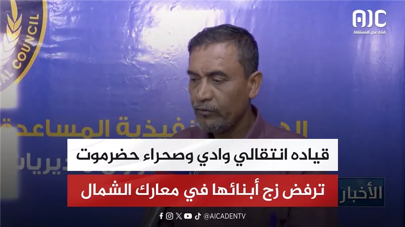 قياده انتقالي وادي وصحراء حضرموت ترفض زج أبنائها في معارك الشمال