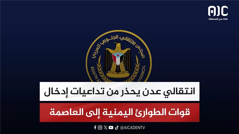 انتقالي عدن يحذر من تداعيات إدخال قوات الطوارئ اليمنية إلى العاصمة