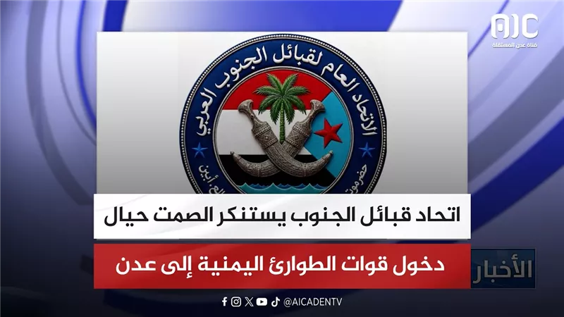 اتحاد قبائل الجنوب يستنكر الصمت حيال دخول قوات الطوارئ اليمنية إلى عدن