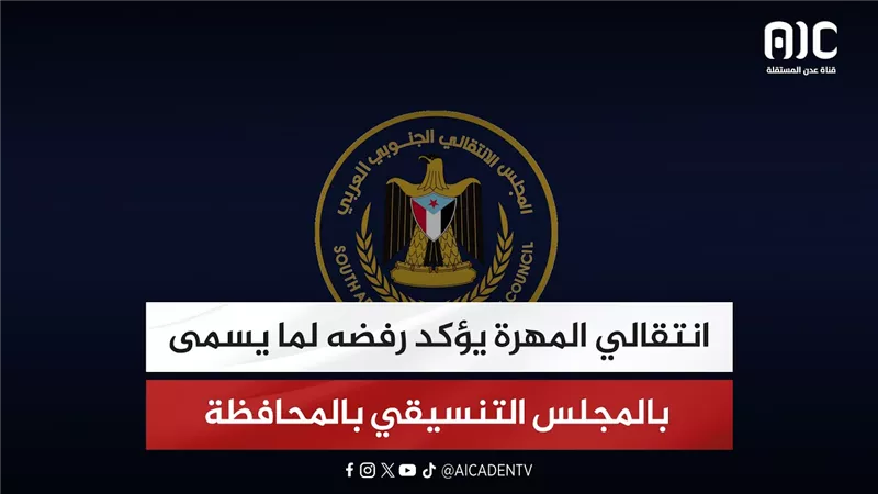 انتقالي المهرة يؤكد رفضه لما يسمى بالمجلس التنسيقي بالمحافظة