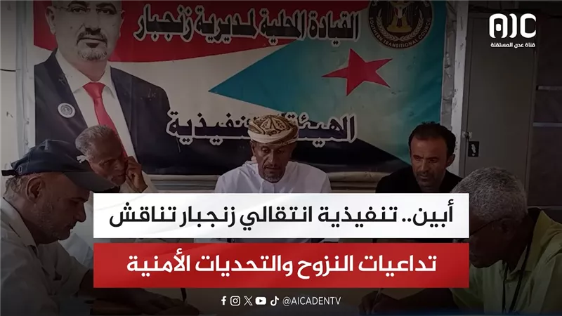 أبين.. تنفيذية انتقالي زنجبار تناقش تداعيات النزوح والتحديات الأمنية
