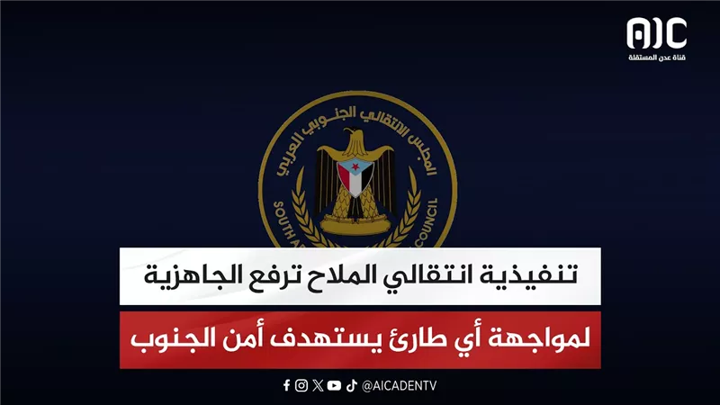 تنفيذية انتقالي الملاح ترفع الجاهزية لمواجهة أي طارئ يستهدف أمن الجنوب