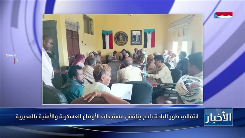 انتقالي طور الباحة بلحج يناقش مستجدات الأوضاع العسكرية والأمنية بالمديرية