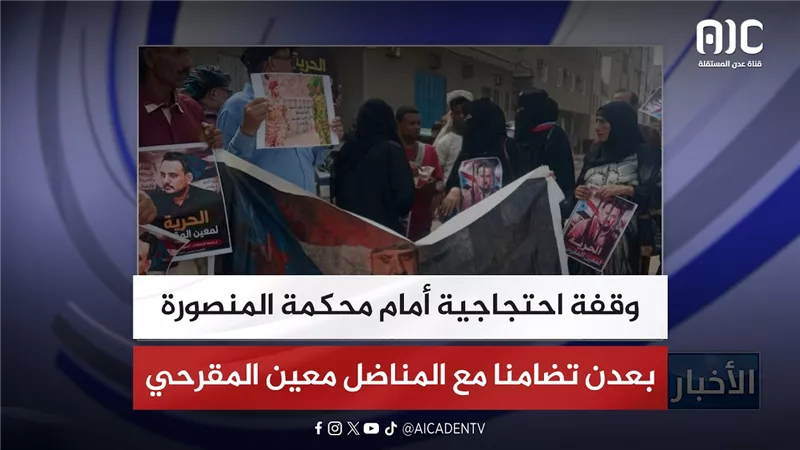 وقفة احتجاجية أمام محكمة المنصورة بعدن تضامنا مع المناضل معين المقرحي