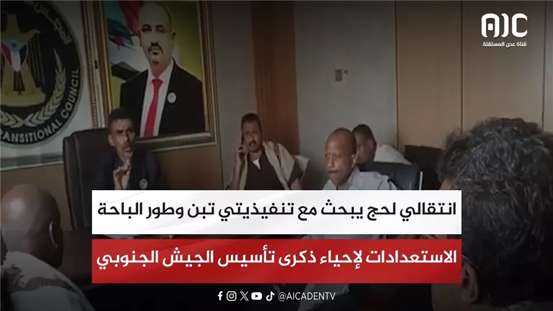 انتقالي لحج يبحث مع تنفيذيتي تبن وطور الباحة الاستعدادات لإحياء ذكرى تأسيس الجيش الجنوبي