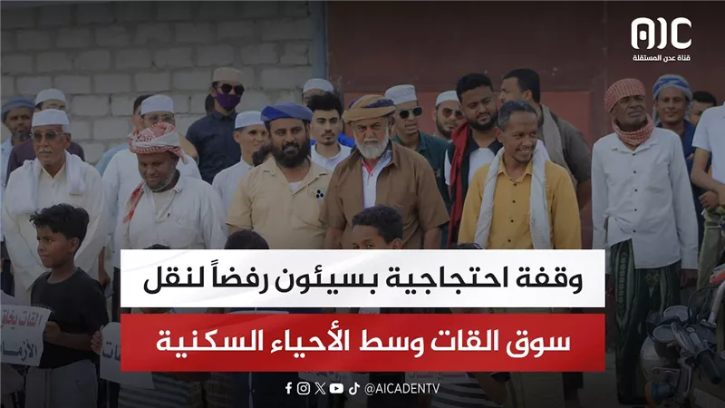 وقفة احتجاجية بسيئون رفضاً لنقل سوق القات وسط الأحياء السكنية