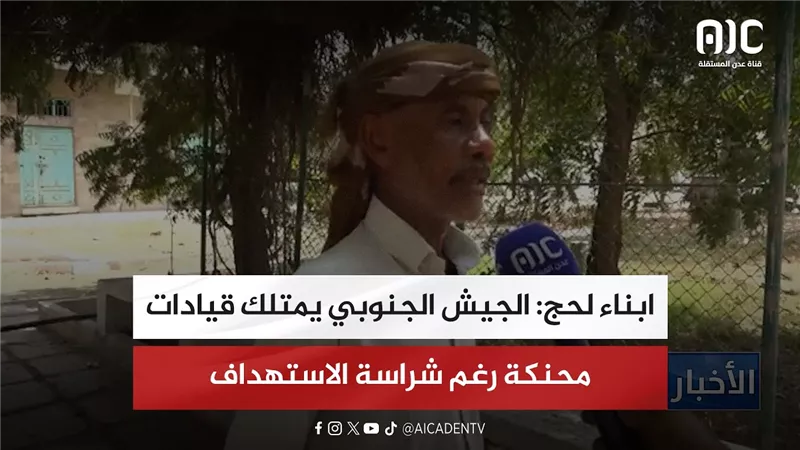 أبناء لحج: الجيش الجنوبي يمتلك قيادات محنكة رغم شراسة الاستهداف