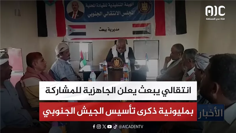 انتقالي يبعث يعلن الجاهزية للمشاركة بمليونية ذكرى تأسيس الجيش الجنوبي