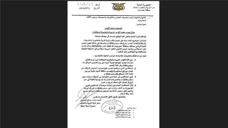 نقابة معلمي وتربويي حضرموت ترفض التهديد بإنهاء عقود المتعاقدين