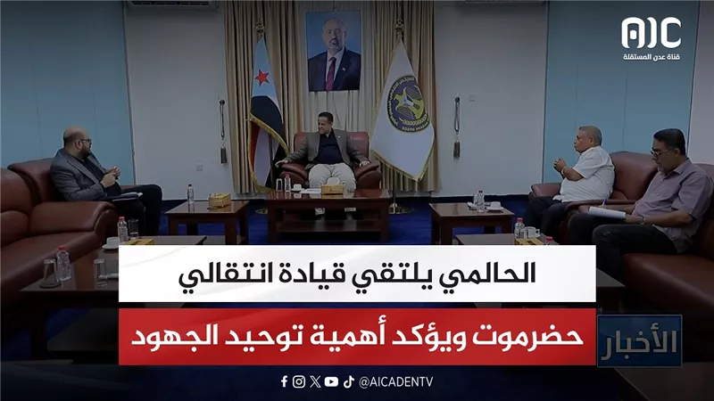 الحالمي يلتقي قيادة انتقالي حضرموت ويؤكد أهمية توحيد الجهود