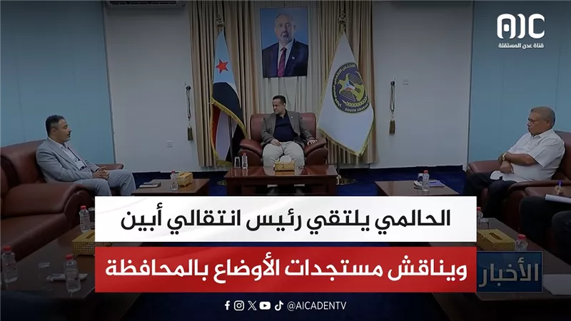 الحالمي يلتقي رئيس انتقالي أبين ويناقش مستجدات الأوضاع بالمحافظة