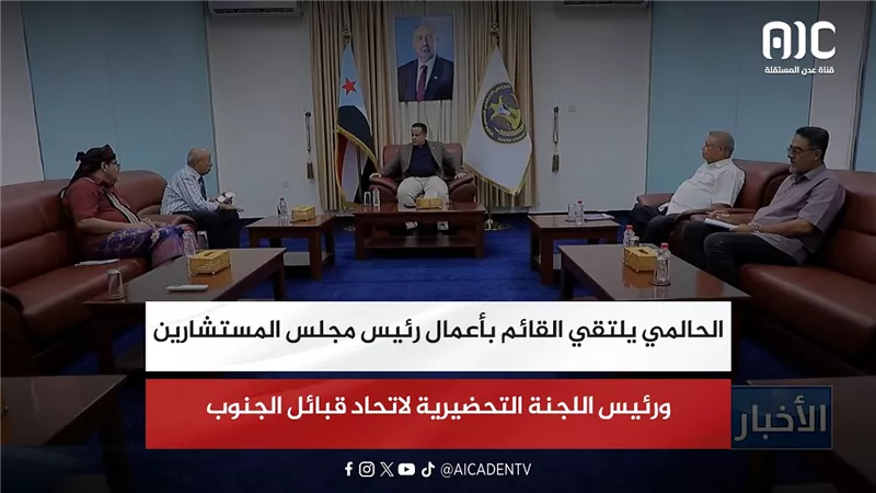 الحالمي يلتقي القائم بأعمال رئيس مجلس المستشارين ورئيس اللجنة التحضيرية لاتحاد قبائل الجنوب