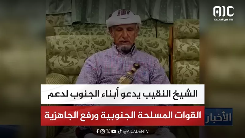 الشيخ النقيب يدعو أبناء الجنوب لدعم القوات المسلحة الجنوبية ورفع الجاهزية