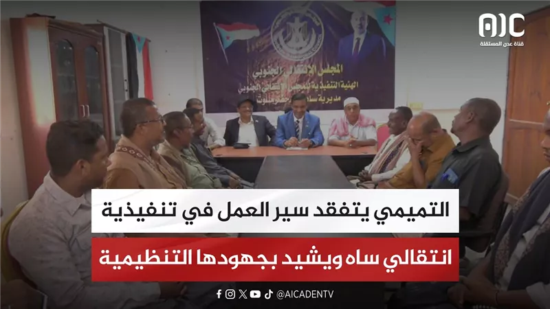 التميمي يتفقد سير العمل في تنفيذية انتقالي ساه ويشيد بجهودها التنظيمية