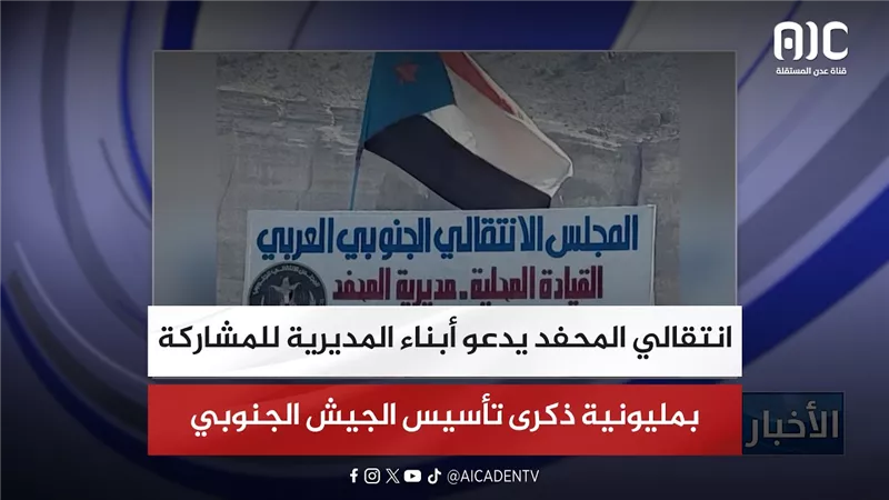 انتقالي المحفد يدعو أبناء المديرية للمشاركة بمليونية ذكرى تأسيس الجيش الجنوبي