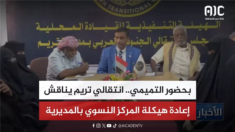 بحضور التميمي.. انتقالي تريم يناقش إعادة هيكلة المركز النسوي بالمديرية