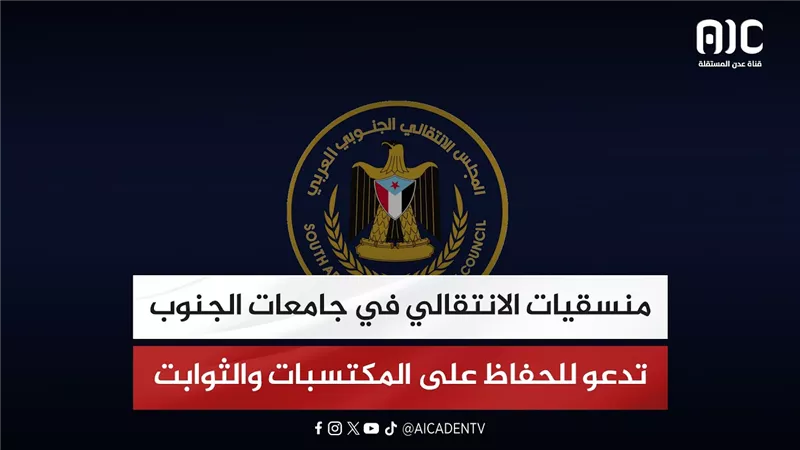 منسقيات الانتقالي في جامعات الجنوب تدعو للحفاظ على المكتسبات والثوابت