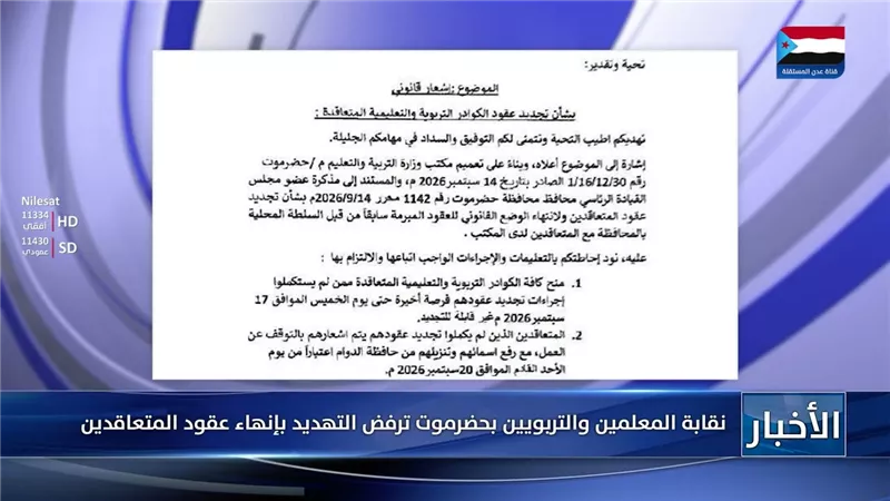 نقابة المعلمين والتربويين بحضرموت ترفض التهديد بإنهاء عقود المتعاقدين