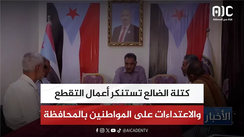 كتلة الضالع تستنكر أعمال التقطع والاعتداءات على المواطنين بالمحافظة