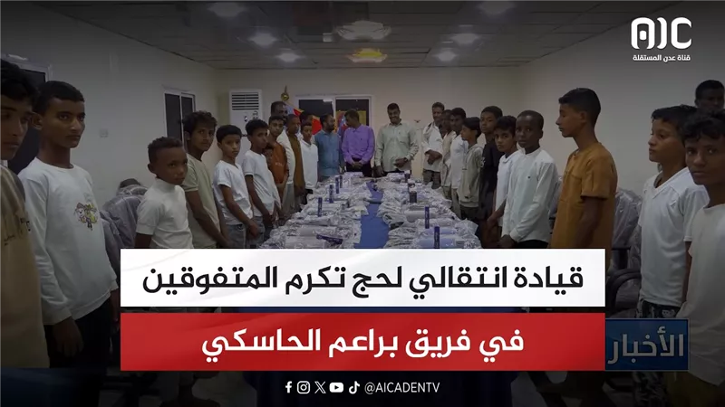 قيادة انتقالي لحج تكرم المتفوقين في فريق براعم الحاسكي