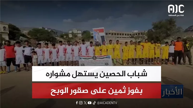 شباب الحصين يستهل مشواره بفوز ثمين على صقور الوبح
