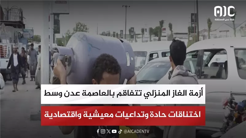 أزمة الغاز المنزلي تتفاقم بالعاصمة عدن وسط اختناقات حادة وتداعيات معيشية واقتصادية
