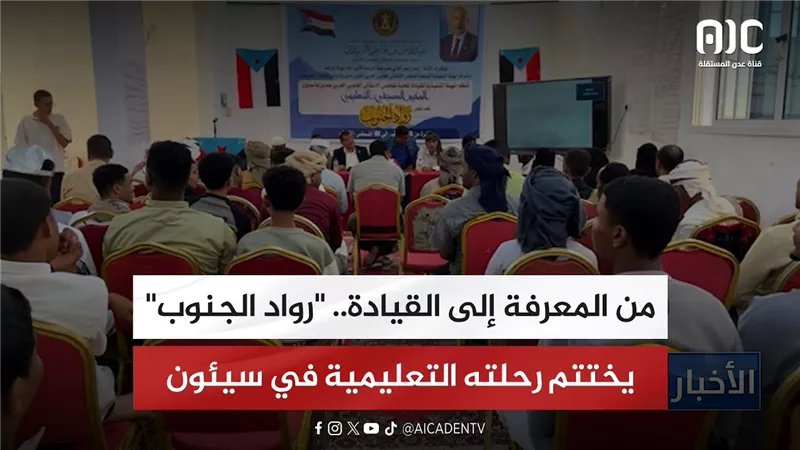 تقرير| من المعرفة إلى القيادة.. 