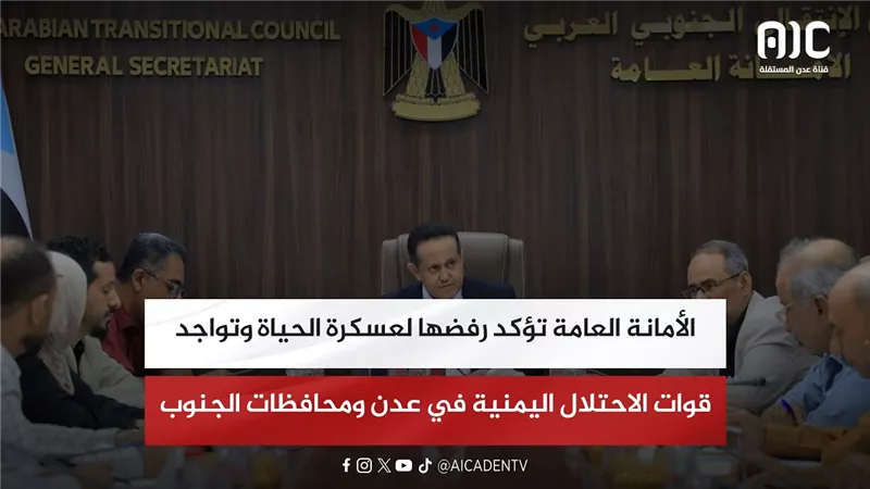 الأمانة العامة تؤكد رفضها لعسكرة الحياة وتواجد قوات الاحتلال اليمنية في عدن ومحافظات الجنوب