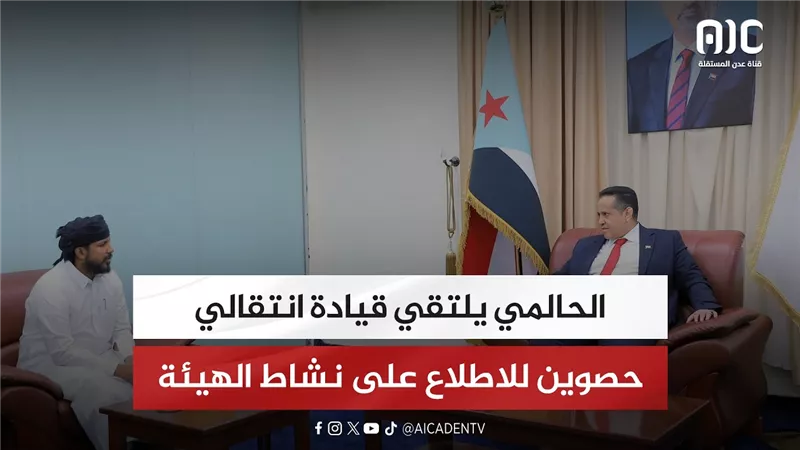 الحالمي يلتقي قيادة انتقالي حصوين للاطلاع على نشاط الهيئة