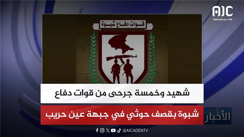 شهيد وخمسة جرحى من قوات دفاع شبوة بقصف حوثي في جبهة عين حريب