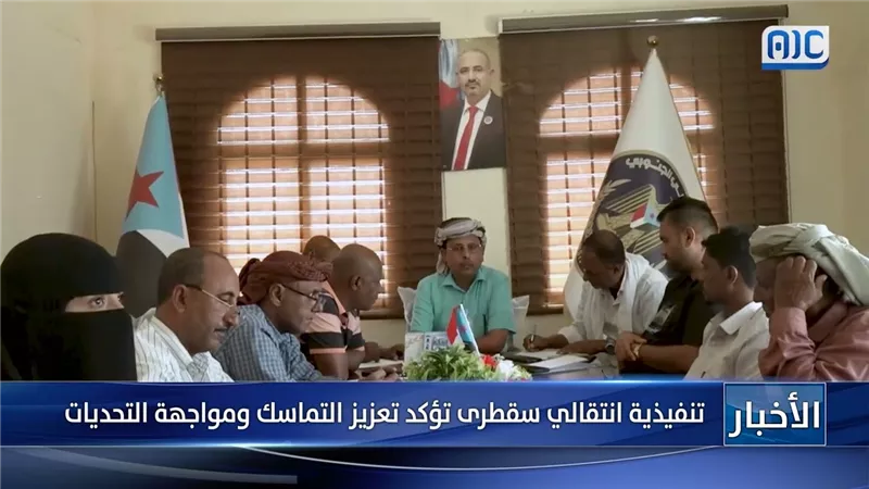 تنفيذية انتقالي سقطرى تؤكد تعزيز التماسك ومواجهة التحديات