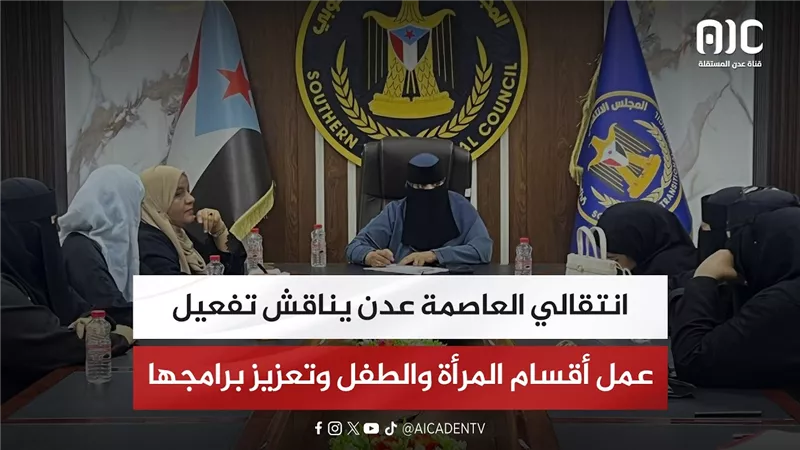 انتقالي العاصمة عدن يناقش تفعيل عمل أقسام المرأة والطفل وتعزيز برامجها