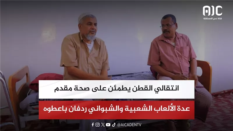 انتقالي القطن يطمئن على صحة مقدم عدة الألعاب الشعبية والشبواني ردفان باعطوه