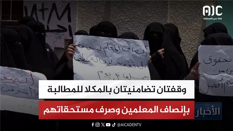 وقفتان تضامنيتان بالمكلا للمطالبة بإنصاف المعلمين وصرف مستحقاتهم