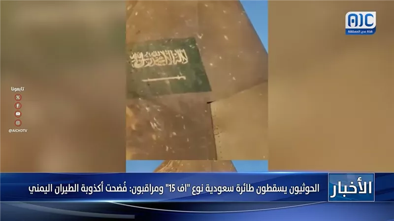 الحوثيون يسقطون طائرة سعودية نوع 