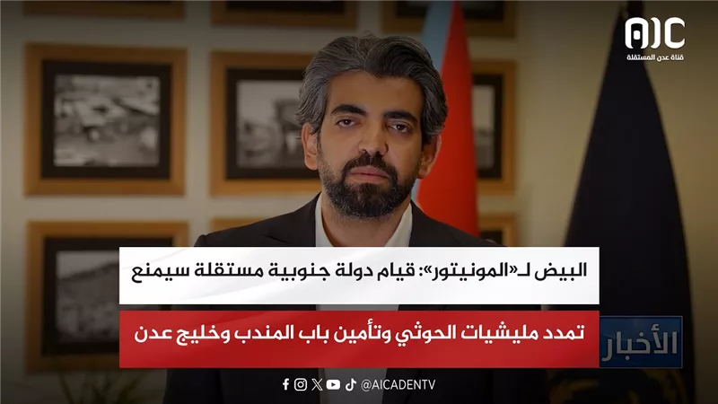 البيض لـ«المونيتور»: قيام دولة جنوبية مستقلة سيمنع تمدد مليشيات الحوثي وتأمين باب المندب وخليج عدن
