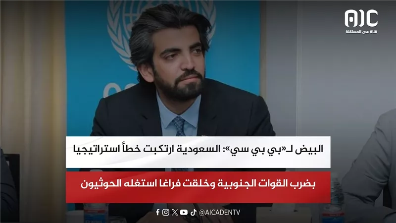 البيض لـ«بي بي سي»: السعودية ارتكبت خطأ استراتيجيا بضرب القوات الجنوبية وخلقت فراغا استغله الحوثيون