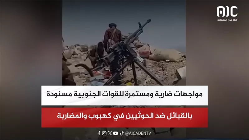 مواجهات ضارية ومستمرة للقوات الجنوبية مسنودة بالقبائل ضد الحوثيين في كهبوب والمضاربة