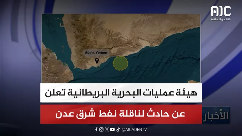 هيئة عمليات البحرية البريطانية تعلن عن حادث لناقلة نفط شرق عدن