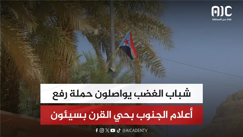 شباب الغضب يواصلون حملة رفع أعلام الجنوب بحي القرن بسيئون