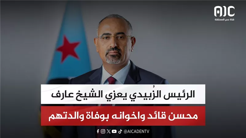 الرئيس الزُبيدي يعزي الشيخ عارف محسن قائد واخوانه بوفاة والدتهم