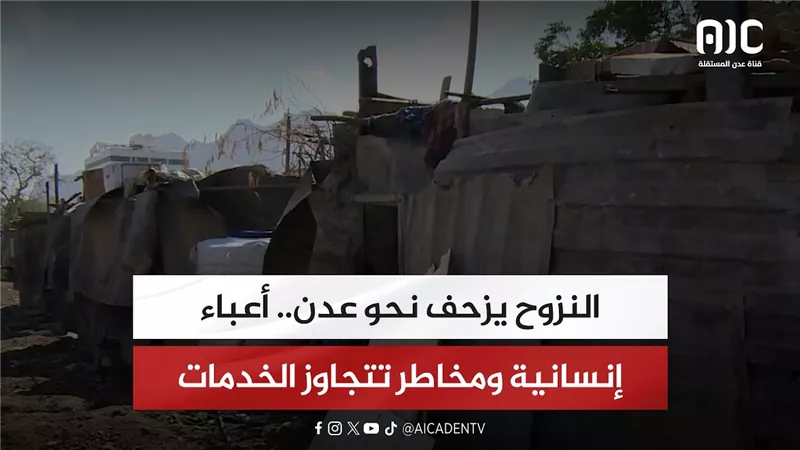 تقرير | النزوح يزحف نحو عدن.. أعباء إنسانية ومخاطر تتجاوز الخدمات
