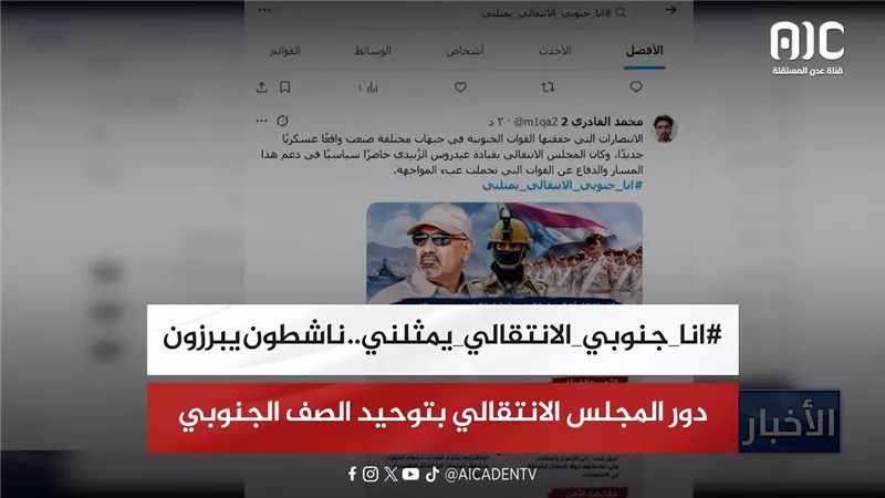 #انا_جنوبي_الانتقالي_يمثلني.. ناشطون يبرزون دور المجلس الانتقالي بتوحيد الصف الجنوبي