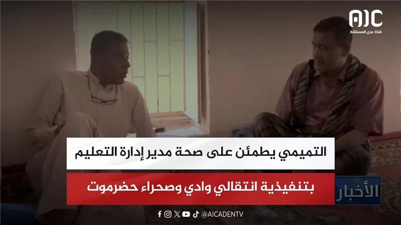التميمي يطمئن على صحة مدير إدارة التعليم بتنفيذية انتقالي وادي وصحراء حضرموت