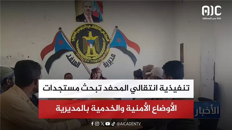 تنفيذية انتقالي المحفد تبحث مستجدات الأوضاع الأمنية والخدمية بالمديرية