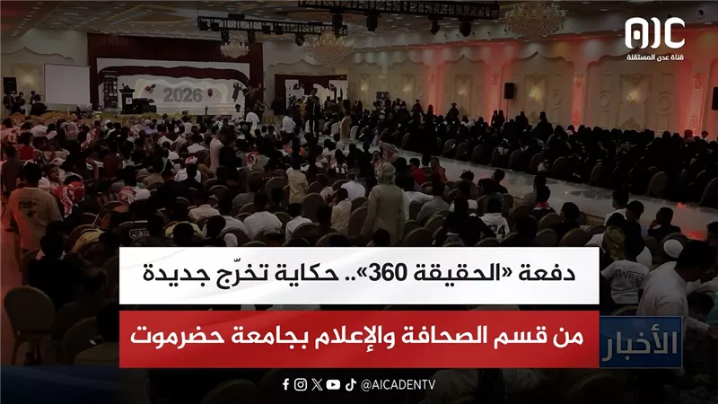 تقرير | دفعة «الحقيقة 360».. حكاية تخرّج جديدة من قسم الصحافة والإعلام بجامعة حضرموت